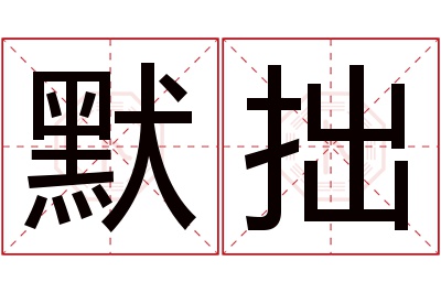 默拙名字寓意