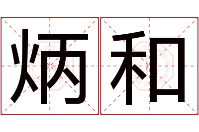 炳和名字寓意