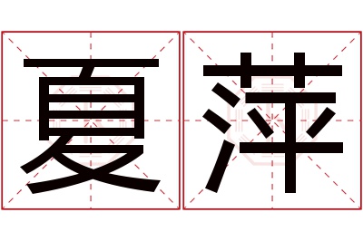 夏萍名字寓意