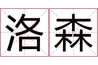 洛森名字寓意