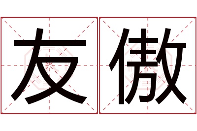 友傲名字寓意