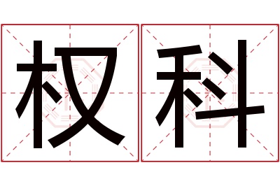 权科名字寓意