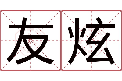 友炫名字寓意