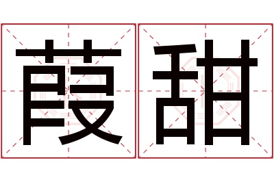 葭甜名字寓意