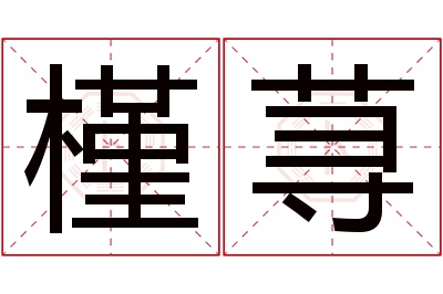 槿荨名字寓意