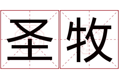 圣牧名字寓意