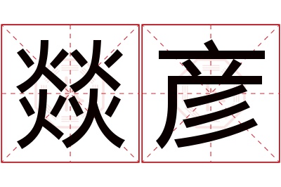 燚彦名字寓意