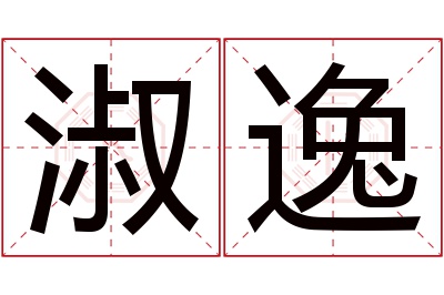 淑逸名字寓意