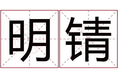 明锖名字寓意 明锖名字寓意