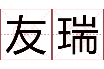 友瑞名字寓意