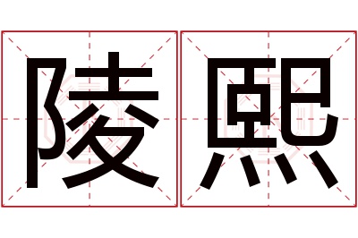 陵熙名字寓意