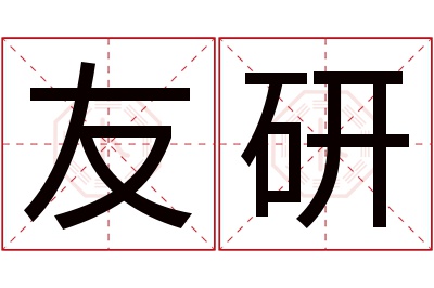 友研名字寓意