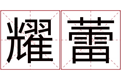 耀蕾名字寓意