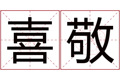 喜敬名字寓意