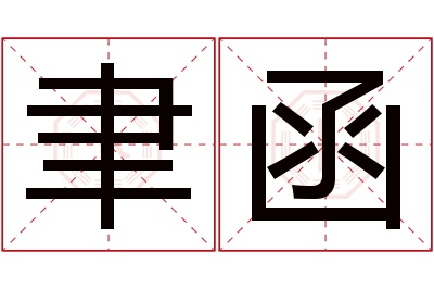 聿函名字寓意