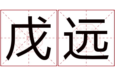 戊远名字寓意