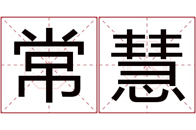 常慧名字寓意