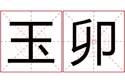 玉卯名字寓意 玉卯名字寓意