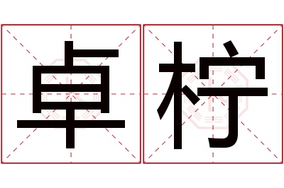 卓柠名字寓意