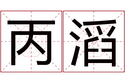 丙滔名字寓意