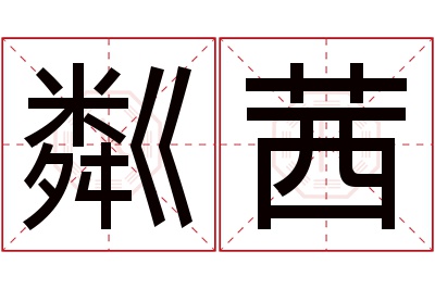 粼茜名字寓意