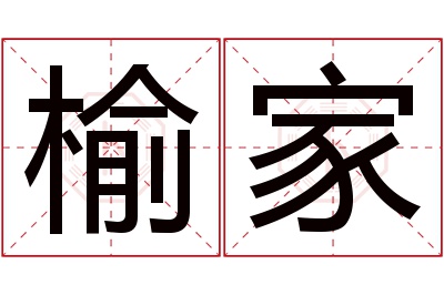 榆家名字寓意