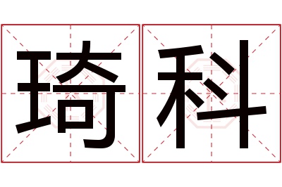 琦科名字寓意