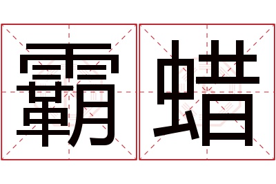 霸蜡名字寓意