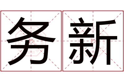 务新名字寓意