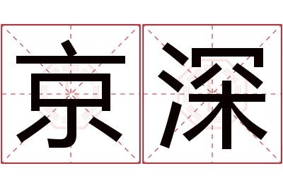 京深名字寓意