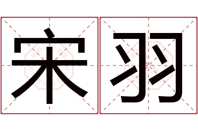 宋羽名字寓意