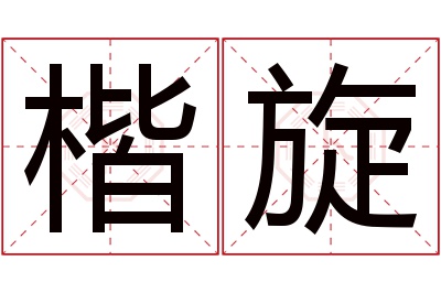 楷旋名字寓意