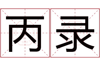 丙录名字寓意