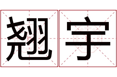 翘宇名字寓意 翘宇名字寓意