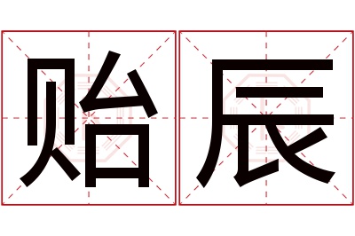 贻辰名字寓意