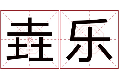 垚乐名字寓意