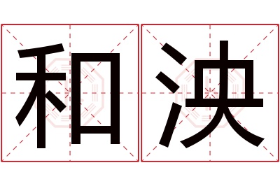 和泱名字寓意