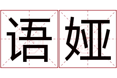 语娅名字寓意