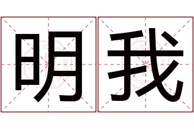 明我名字寓意