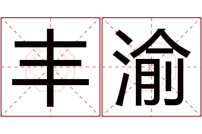 丰渝名字寓意