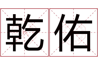 乾佑名字寓意