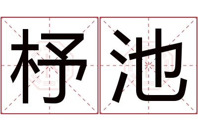 杼池名字寓意