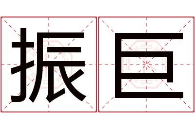 振巨名字寓意