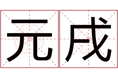 元戌名字寓意 元戌名字寓意