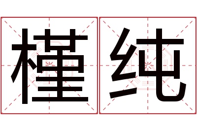 槿纯名字寓意