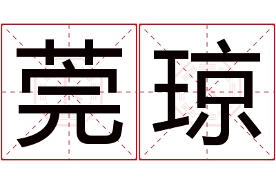 莞琼名字寓意