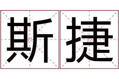 斯捷名字寓意 斯捷名字寓意