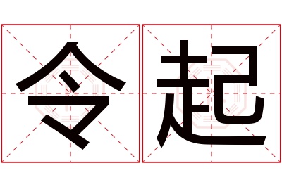 令起名字寓意