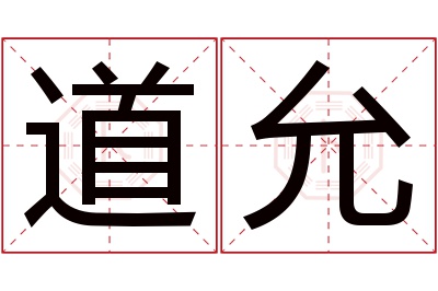 道允名字寓意