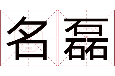 名磊名字寓意